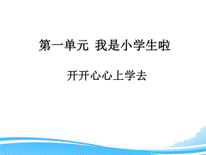 (部编版)一年级上册道德与法治《1 开开心心上学去》教学课件1.ppt