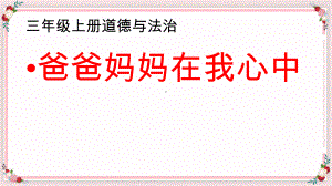 [部编版道德与法治]爸爸妈妈在我心中1课件.pptx