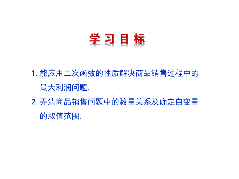 （冀教数学学九年级(河北)304 二次函数的实际应用第2课时 商品销售利润问题课件.ppt_第2页