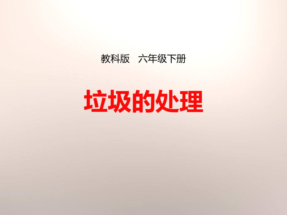 垃圾的处理-教科版科学六下课件.pptx_第1页