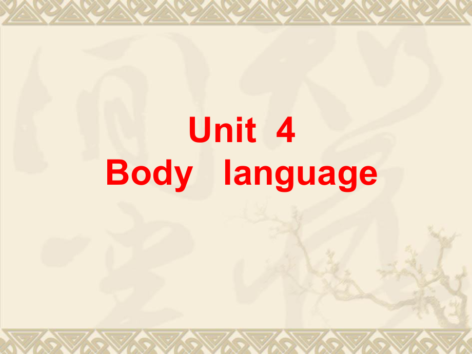 （公开课）必修四Unit 4Body language课件.ppt(课件中不含音视频素材)_第1页