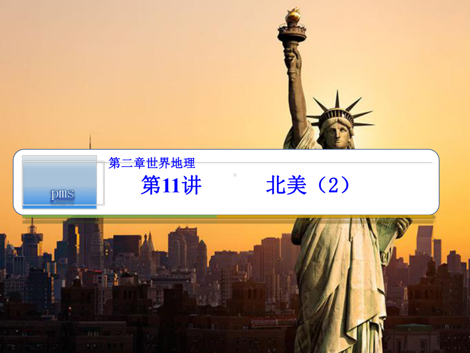 2021届高考一轮复习情境式教学：11、北美教学课件.pptx_第1页