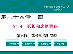 人教版九年级上册数学：第24章 圆 2441 弧长和扇形面积课件.pptx