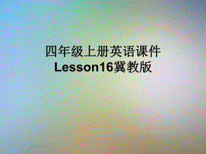 四年级上册英语课件Lesson16冀教版.ppt-(纯ppt课件,无音视频素材)