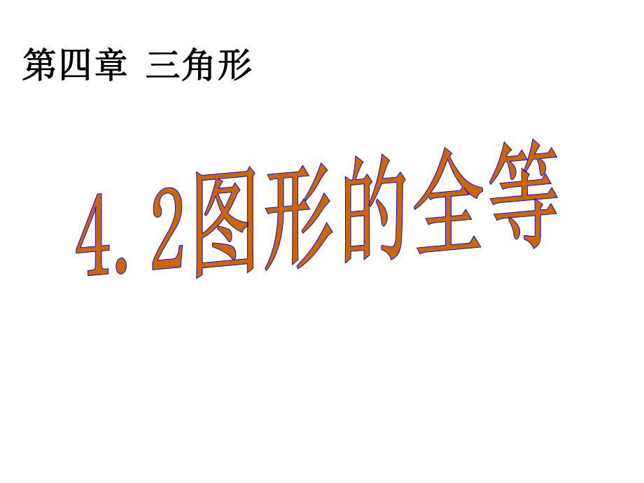 北师大版初一数学下册42《图形的全等》课件.ppt_第1页