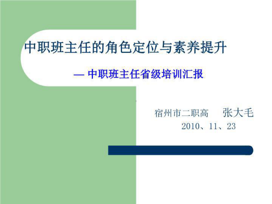 中职班主任的角色定位与素养提升 — 中职班主任省级培训汇报课件.ppt_第1页