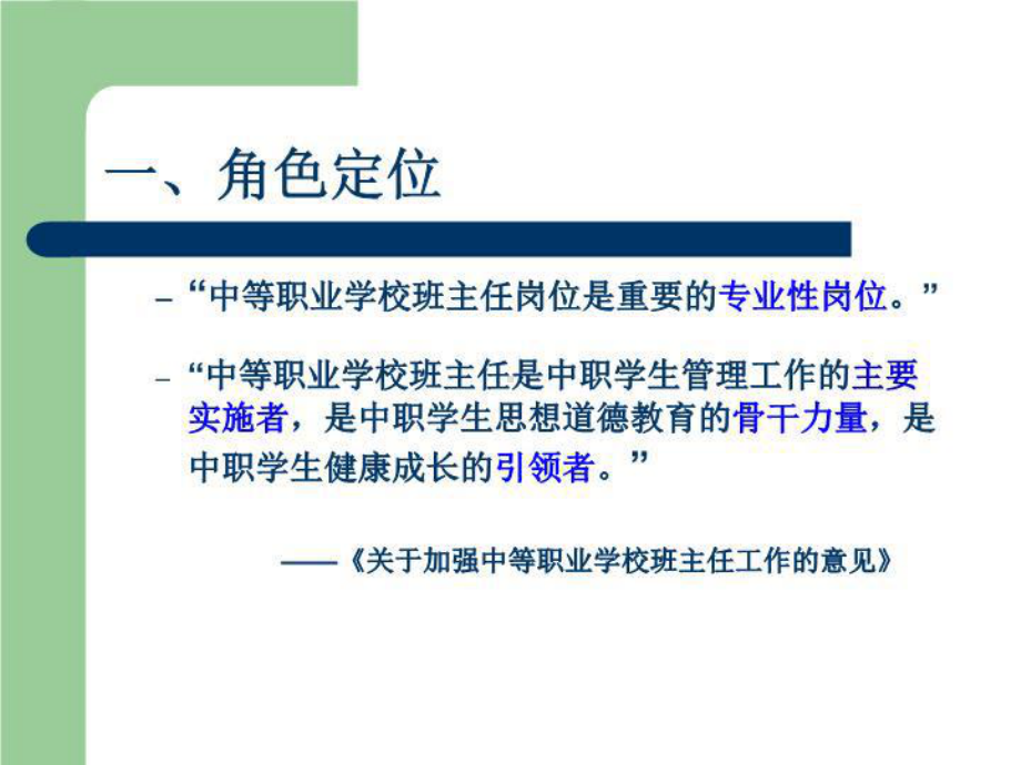 中职班主任的角色定位与素养提升 — 中职班主任省级培训汇报课件.ppt_第2页