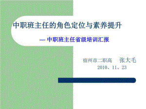 中职班主任的角色定位与素养提升 — 中职班主任省级培训汇报课件.ppt