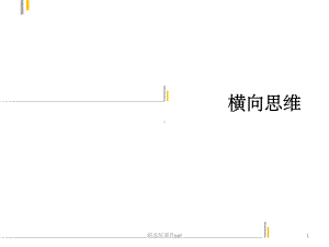 创新思维训练 横向思维课件.ppt