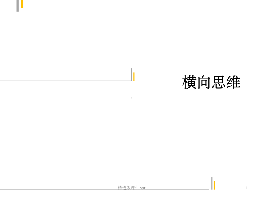 创新思维训练 横向思维课件.ppt_第1页