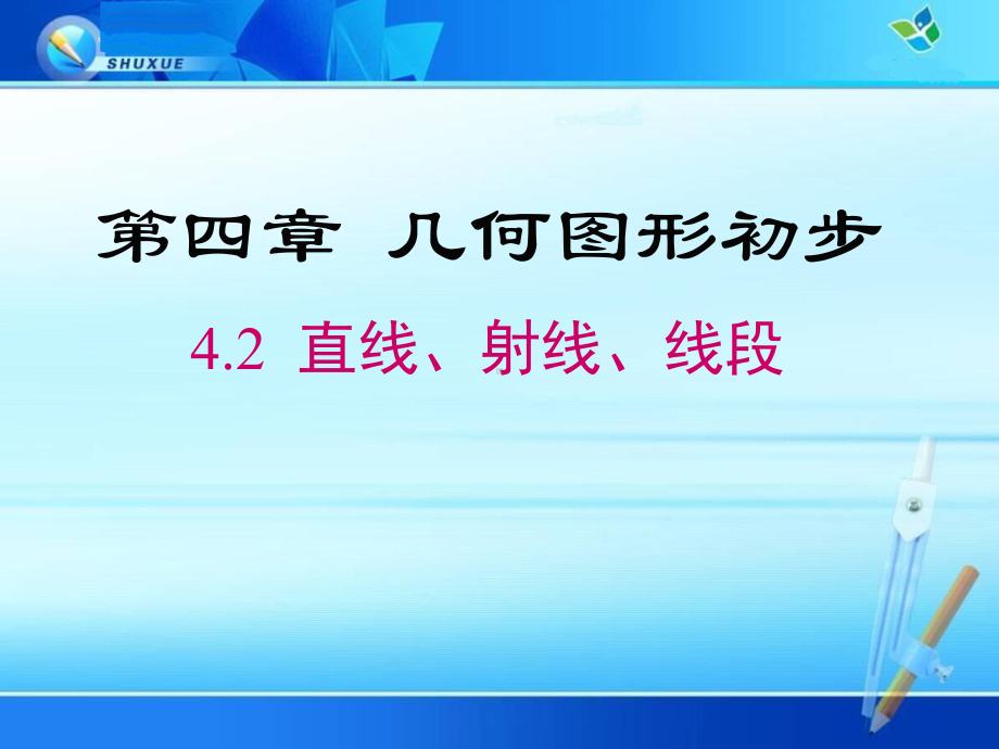 《42 直线、射线、线段》课件(两套).ppt_第1页