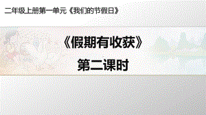 （部编版）新《假期有收获》 完整版课件.ppt