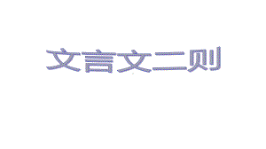 四年级下册语文课件文言文二则部编版.pptx