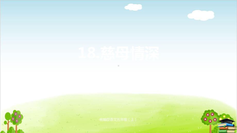 《慈母情深》课件部编版.pptx_第1页