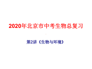 2020年北京市中考生物总复习第2讲《生物与环境》课件.ppt