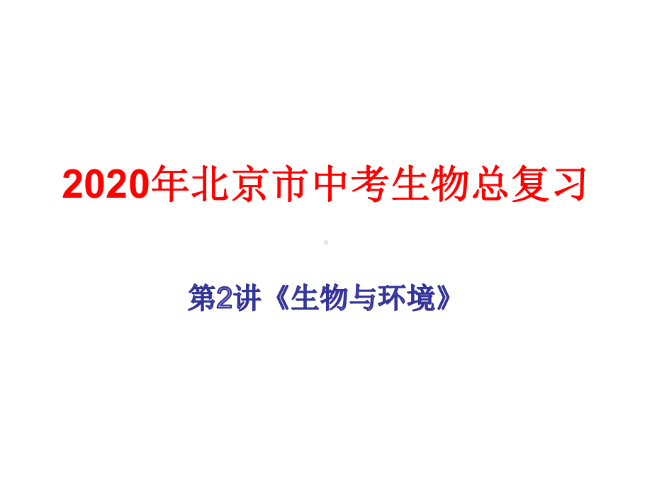 2020年北京市中考生物总复习第2讲《生物与环境》课件.ppt_第1页