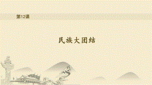 《民族大团结》部编版1课件.pptx