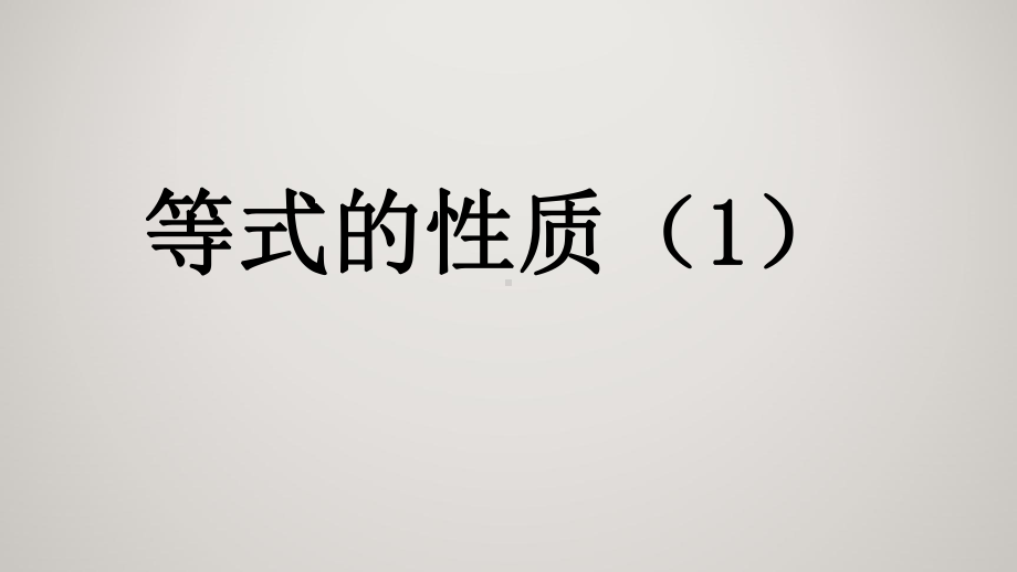 人教版五年级上册数学教学课件 第五单元 简易方程 522 等式的性质.pptx_第2页