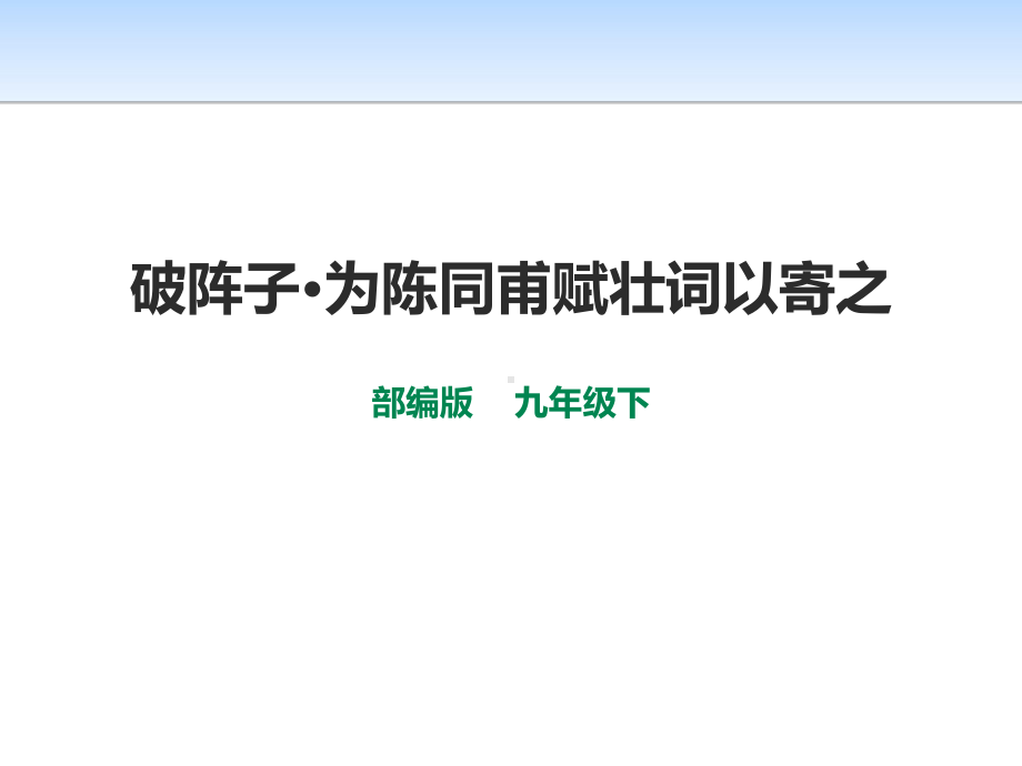 人教版破阵子为陈同甫赋壮词以寄之内容完整课件.pptx_第2页