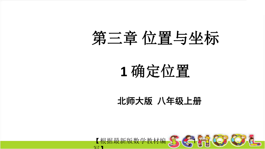 北师大版数学八年级上册1 确定位置课件.ppt_第1页