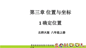 北师大版数学八年级上册1 确定位置课件.ppt