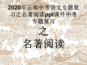 2020年云南中考语文专题复习之名著阅读课件.pptx