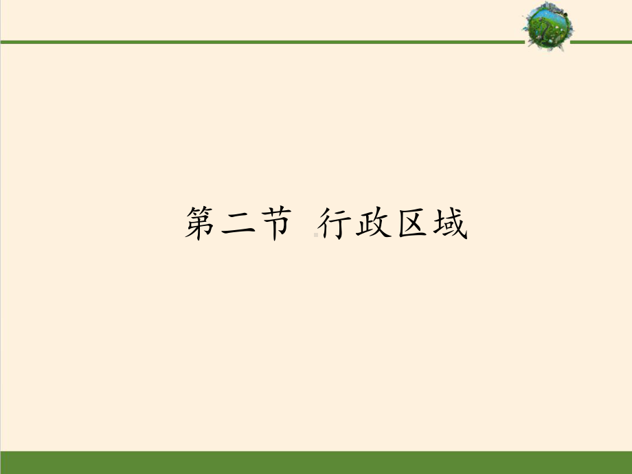 中图版(北京)七级上册 地理课件行政区域.pptx_第1页