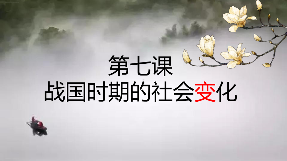 人教部编版七年级历史上册课件：第7课战国时期的社会变化.pptx_第2页