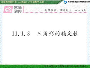 1113三角形的稳定性省一等奖课件.ppt