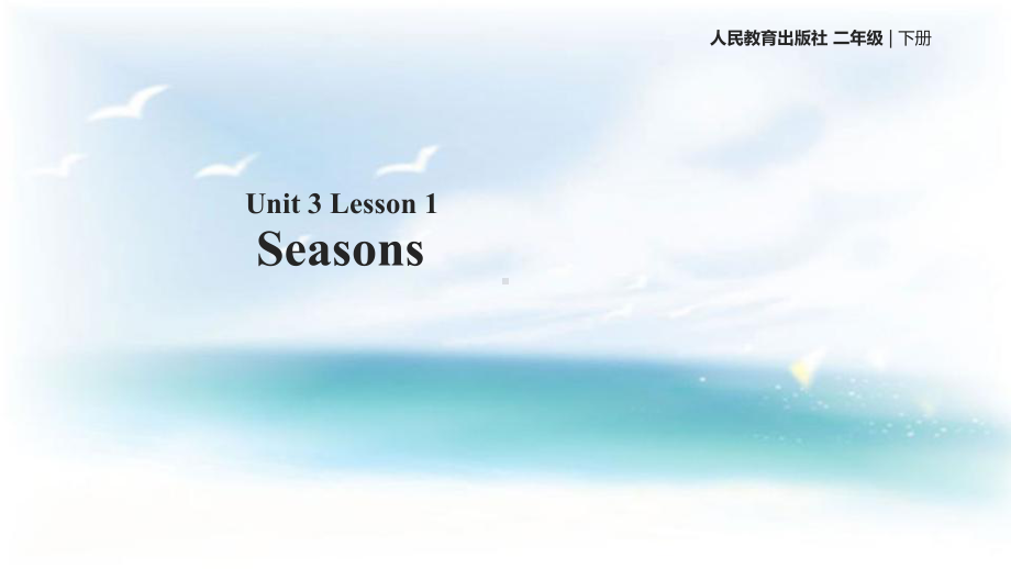 （人教版）(新起点)二年级下册英语：Unit 3 Lesson 1优秀教学课件.ppt(课件中不含音视频素材)_第1页