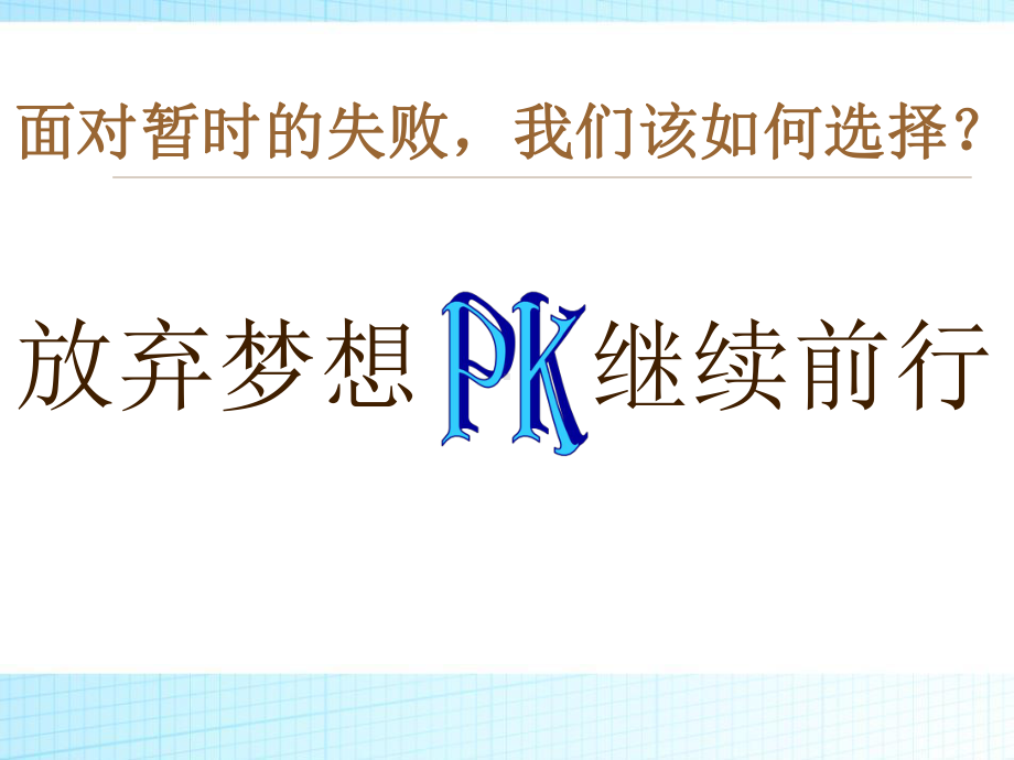 《永不言弃》(完美版)课件.pptx_第3页