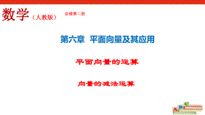 622 向量的减法运算(课件) (新教材人教版必修第二册).ppt