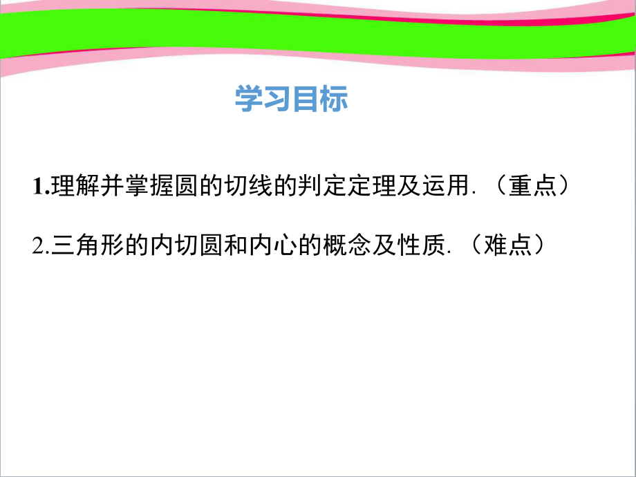 36切线的判定及三角形的内切圆 大赛获奖课件 公开课一等奖课件.ppt_第1页