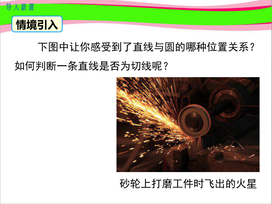 36切线的判定及三角形的内切圆 大赛获奖课件 公开课一等奖课件.ppt_第2页