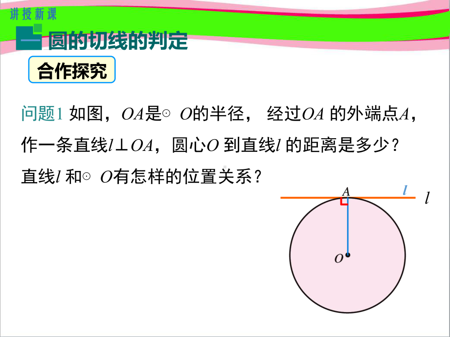 36切线的判定及三角形的内切圆 大赛获奖课件 公开课一等奖课件.ppt_第3页