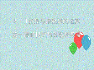 人教版高中数学必修一第二章基本初等函数第一节《指数与指数幂的运算》第一课时参考课件 精心整理.pptx