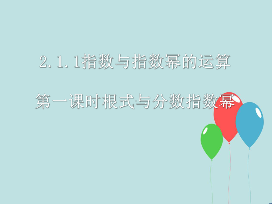 人教版高中数学必修一第二章基本初等函数第一节《指数与指数幂的运算》第一课时参考课件 精心整理.pptx_第1页