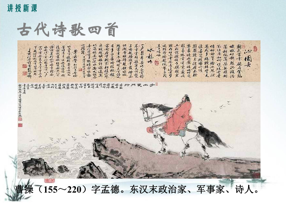 七上语文《古代诗歌四首》公开课课件.ppt_第2页