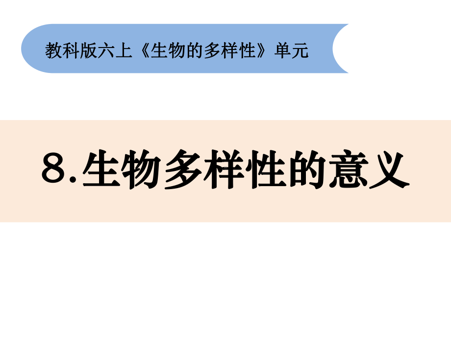 六年级上册科学课件 《生物多样性的意义》教科版 .pptx_第1页