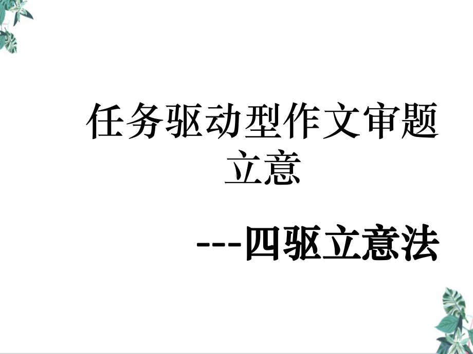 2021届高考一轮复习《任务驱动型作文审题立意 四驱立意法》教学课件.ppt_第3页