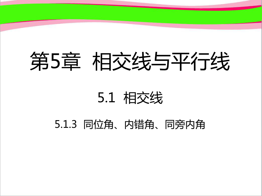 513同位角内错角同旁内角 省优获奖课件新人教版.ppt_第1页