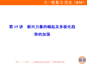 2020届一轮复习人民版：专题五 第15讲 新兴力量的崛起及多极化趋势的加强课件(浙江专用).ppt