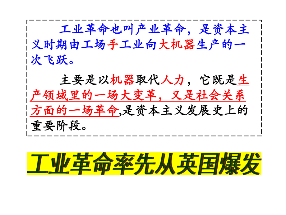 人教部编九年级历史上册第一次工业革命教学课件.pptx_第3页