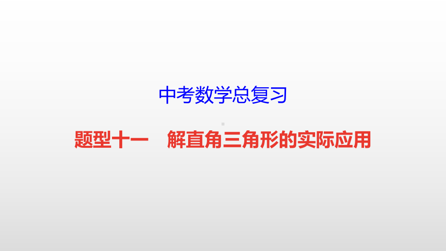 中考数学总复习（题型十一 解直角三角形的实际应用）课件.pptx_第1页