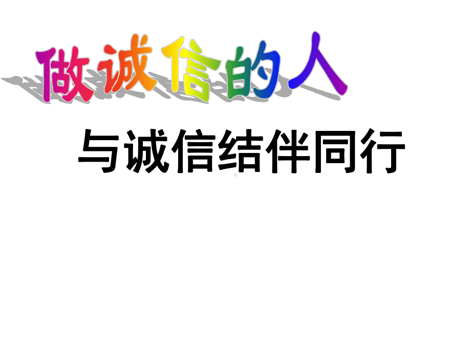 362与诚信结伴同行课件1 鲁教版八上.ppt_第2页