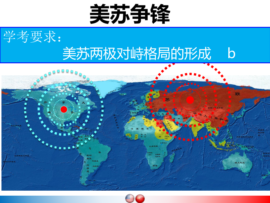 历史必修一《美苏争锋》教学设计课件.pptx_第1页