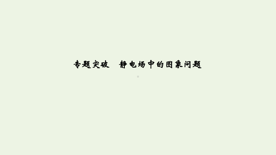 (江苏专用)2020版高考物理总复习第六章静电场专题突破静电场中的图象问题课件(选修3-1).pptx_第1页