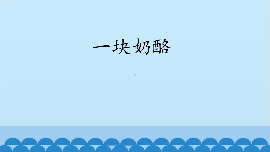 《一块奶酪》(完美版)优质课件.pptx(课件中无音视频)_第1页