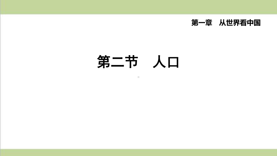 人教版八年级上册地理 12 人口 课后习题重点练习课件.pptx_第1页