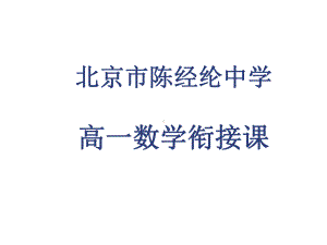 初高中数学衔接课(高一课件).ppt